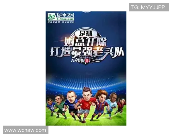 以绿茵巨星成长历程全面展现足球精神与时代魅力的精彩传奇故事篇